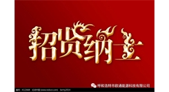 標(biāo)題：呼和浩特歐通能源科技有限公司招聘啟示
瀏覽次數(shù)：13502
發(fā)表時(shí)間：2017-08-31